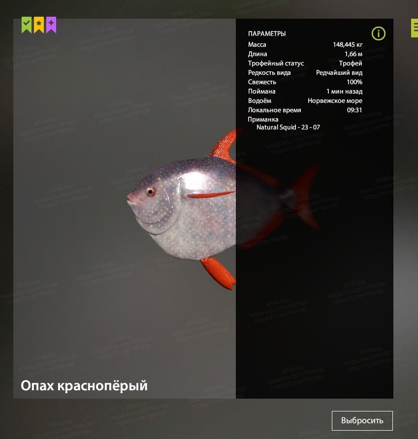 Улов (Опах краснопёрый) на трофей в RF4
